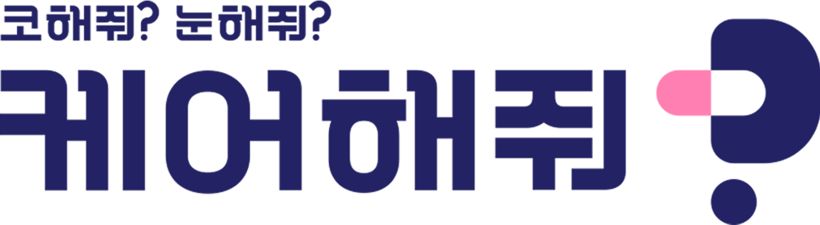 케어해줘?